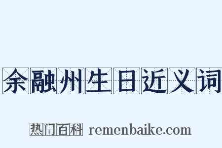 余融州生日近义词是什么意思的图片